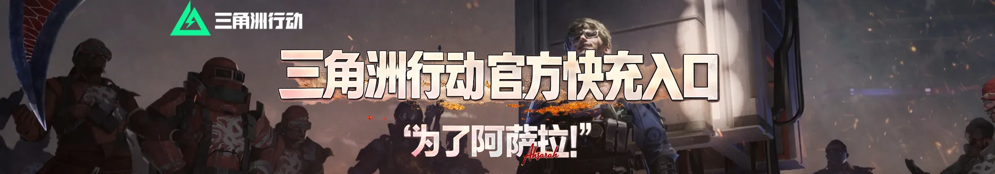 三角洲行动官方充值